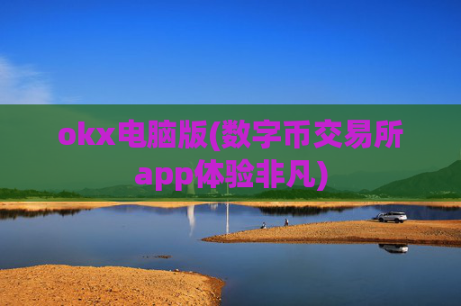 okx电脑版(数字币交易所app体验非凡)