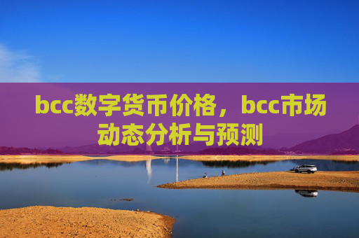 bcc数字货币价格，bcc市场动态分析与预测