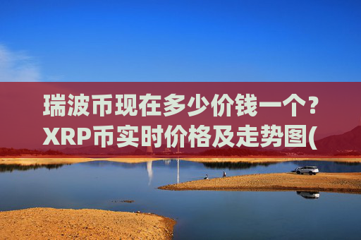 瑞波币现在多少价钱一个？XRP币实时价格及走势图(现价16.2089元)
