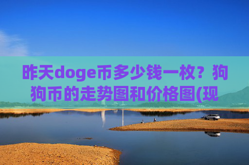 昨天doge币多少钱一枚？狗狗币的走势图和价格图(现价3.1666元)