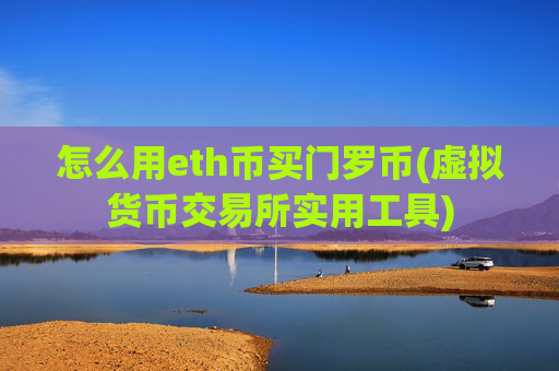 怎么用eth币买门罗币(虚拟货币交易所实用工具)