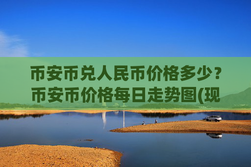 币安币兑人民币价格多少？币安币价格每日走势图(现价5343.25元)