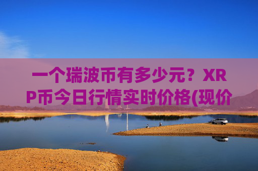 一个瑞波币有多少元？XRP币今日行情实时价格(现价17.7893元)