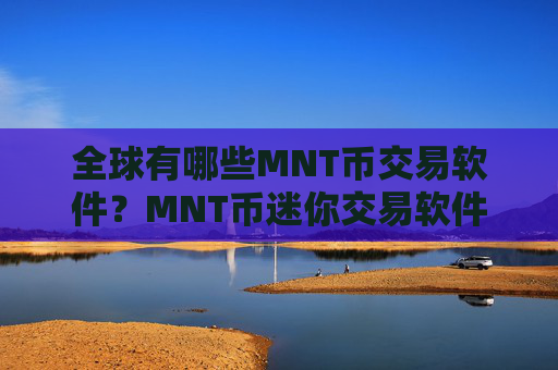 全球有哪些MNT币交易软件？MNT币迷你交易软件