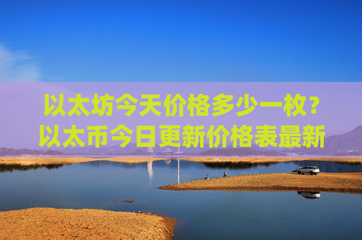 以太坊今天价格多少一枚？以太币今日更新价格表最新(现价28427.49元)