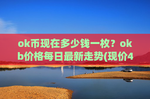 ok币现在多少钱一枚？okb价格每日最新走势(现价421.166元)
