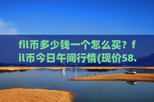 fil币多少钱一个怎么买?fil币今日午间行情(现价58.8844元)