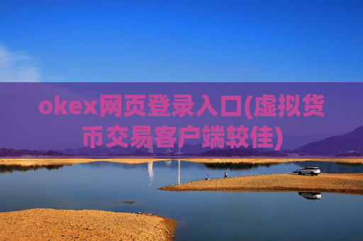 okex网页登录入口(虚拟货币交易客户端较佳)
