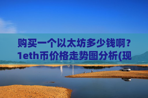 购买一个以太坊多少钱啊？1eth币价格走势图分析(现价28270.39元)