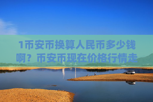 1币安币换算人民币多少钱啊？币安币现在价格行情走势(现价5320.23元)