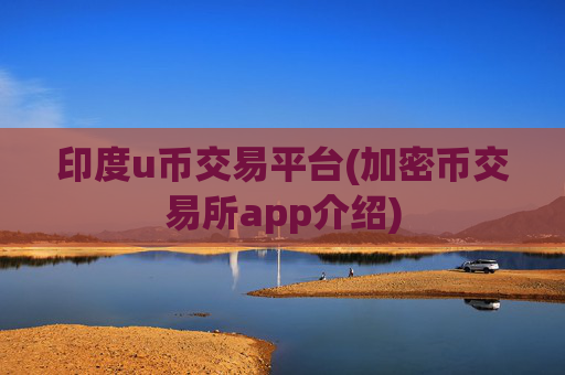 印度u币交易平台(加密币交易所app介绍)