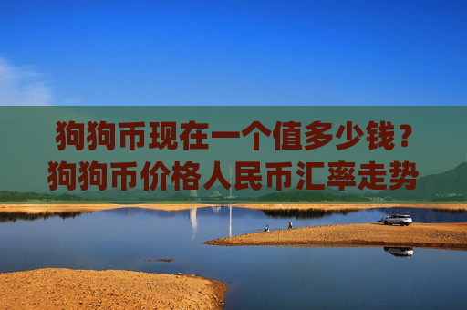 狗狗币现在一个值多少钱？狗狗币价格人民币汇率走势(现价3.1838元)