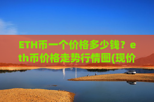 ETH币一个价格多少钱？eth币价格走势行情图(现价24096.61元)