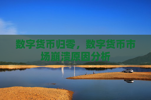 数字货币归零，数字货币市场崩溃原因分析
