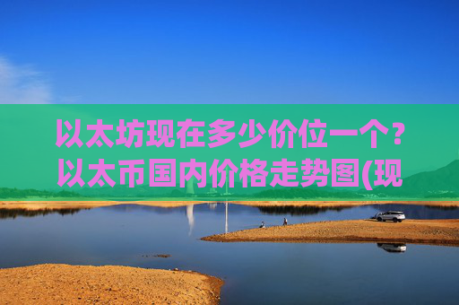 以太坊现在多少价位一个?以太币国内价格走势图(现价28277.43元)