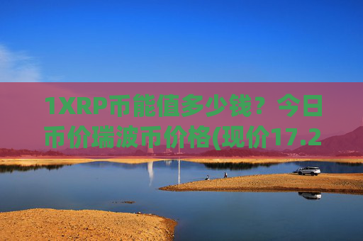 1XRP币能值多少钱？今日币价瑞波币价格(现价17.2548元)