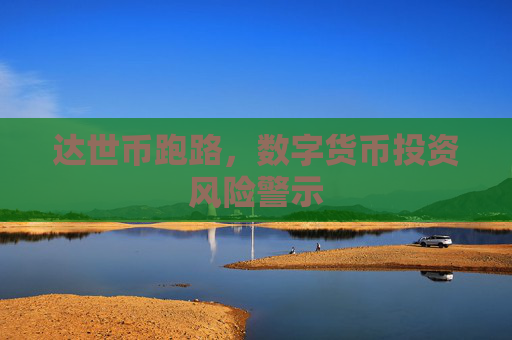 达世币跑路,数字货币投资风险警示