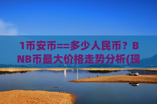 1币安币==多少人民币?BNB币最大价格走势分析(现价5301.98元)