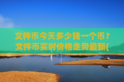 文件币今天多少钱一个币？文件币实时价格走势最新(现价58.9426元)
