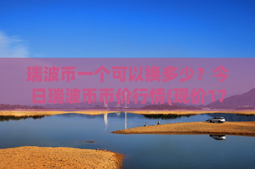 瑞波币一个可以换多少？今日瑞波币币价行情(现价17.1584元)