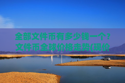 全部文件币有多少钱一个？文件币全球价格走势(现价58.9417元)