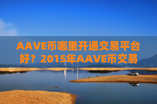 AAVE币哪里开通交易平台好?2015年AAVE币交易所有哪些