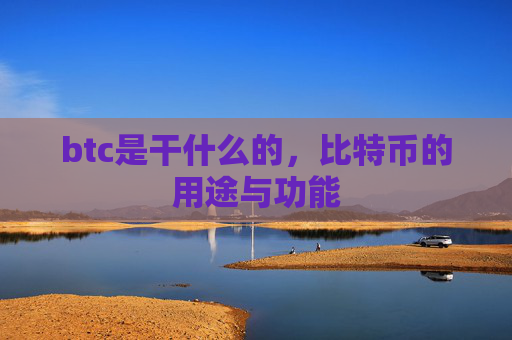 btc是干什么的，比特币的用途与功能