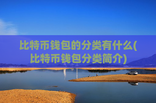 比特币钱包的分类有什么(比特币钱包分类简介)