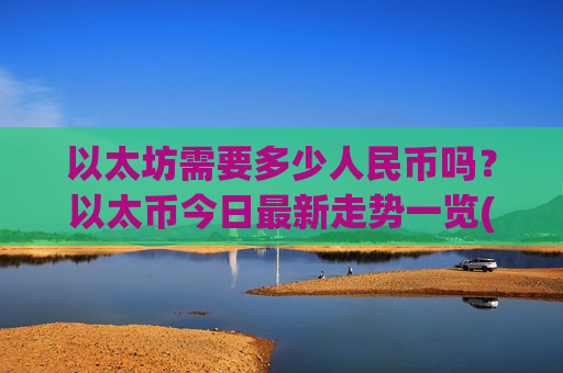 以太坊需要多少人民币吗？以太币今日最新走势一览(现价28450.59元)
