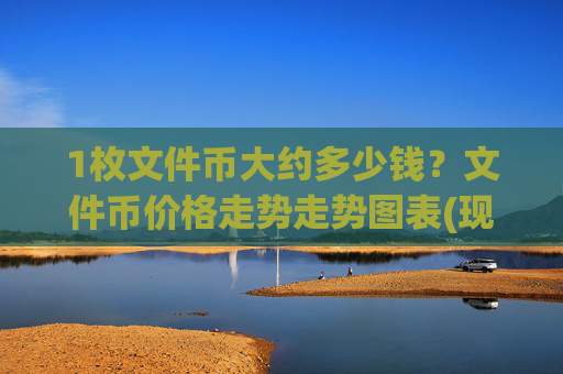 1枚文件币大约多少钱？文件币价格走势走势图表(现价58.4534元)