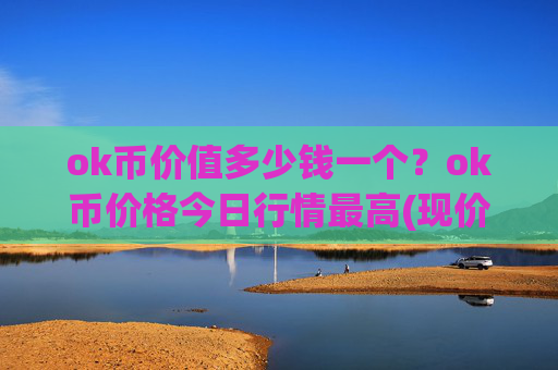 ok币价值多少钱一个？ok币价格今日行情最高(现价418.663元)