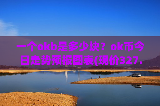 一个okb是多少块？ok币今日走势预报图表(现价327.878元)