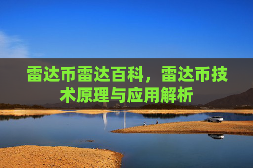 雷达币雷达百科，雷达币技术原理与应用解析