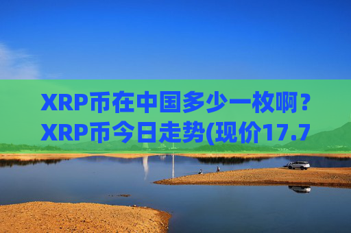 XRP币在中国多少一枚啊？XRP币今日走势(现价17.7893元)