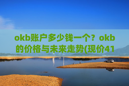 okb账户多少钱一个？okb的价格与未来走势(现价419.457元)