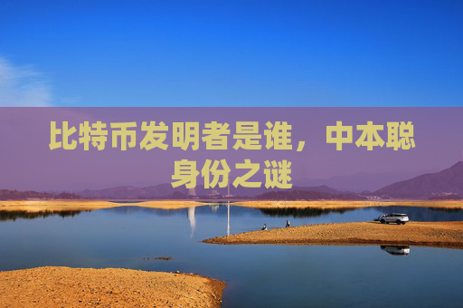 比特币发明者是谁，中本聪身份之谜