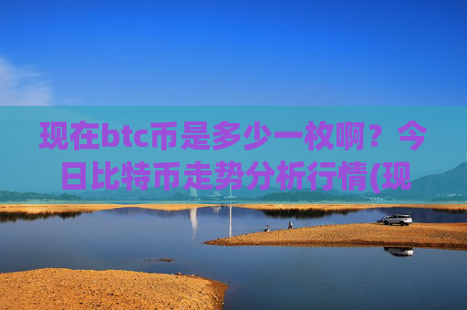现在btc币是多少一枚啊?今日比特币走势分析行情(现价747789.66元)
