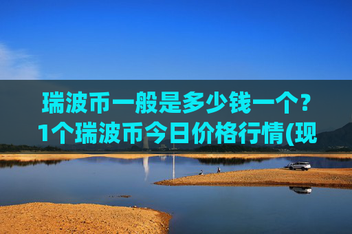 瑞波币一般是多少钱一个？1个瑞波币今日价格行情(现价17.2269元)