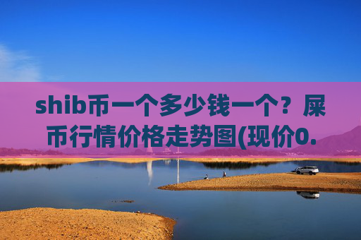 shib币一个多少钱一个？屎币行情价格走势图(现价0.00022687元)