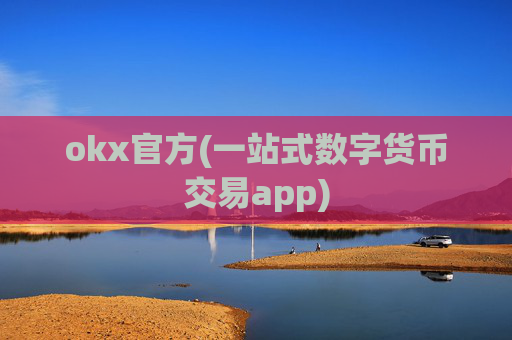 okx官方(一站式数字货币交易app)