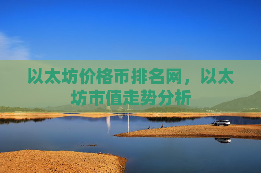 以太坊价格币排名网，以太坊市值走势分析