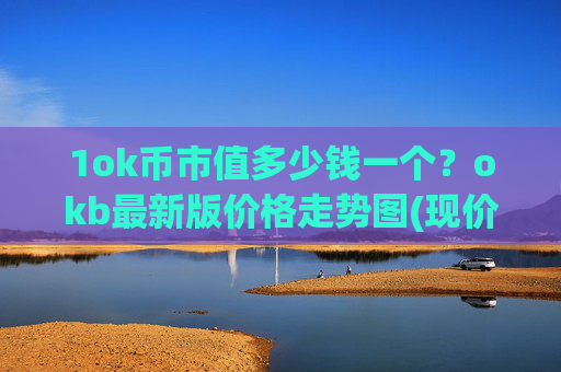 1ok币市值多少钱一个？okb最新版价格走势图(现价419.581元)
