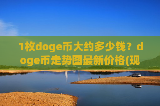1枚doge币大约多少钱？doge币走势图最新价格(现价3.1809元)