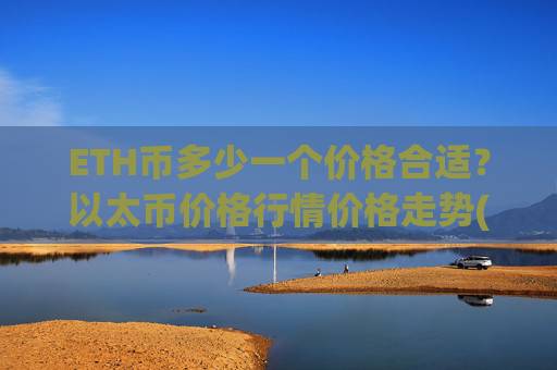 ETH币多少一个价格合适？以太币价格行情价格走势(现价28279.64元)