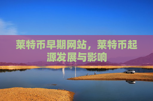 莱特币早期网站，莱特币起源发展与影响