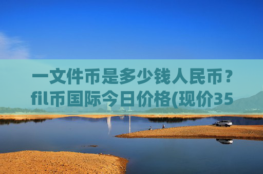 一文件币是多少钱人民币？fil币国际今日价格(现价35.531元)