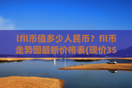 lfil币值多少人民币？fil币走势图最新价格表(现价35.9395元)