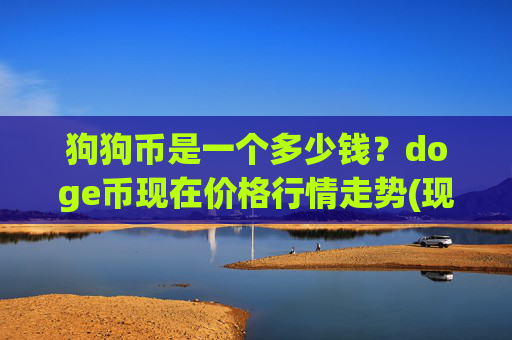 狗狗币是一个多少钱？doge币现在价格行情走势(现价3.2092元)