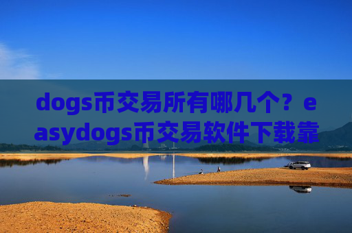 dogs币交易所有哪几个？easydogs币交易软件下载靠谱吗