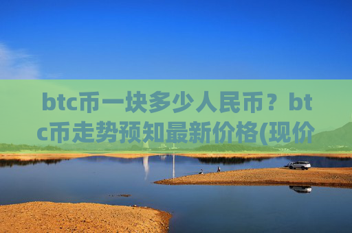 btc币一块多少人民币？btc币走势预知最新价格(现价744433元)